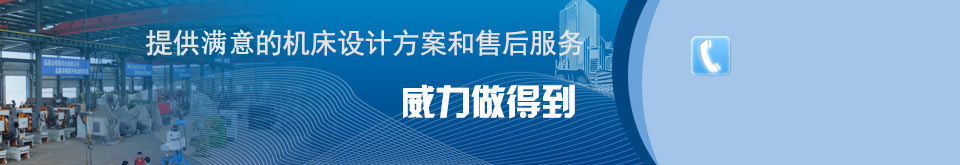 威力提供貨真價(jià)實(shí)的服務(wù) 威力提供貨真價(jià)實(shí)的沖床_液壓沖床價(jià)格_沖床廠(chǎng)家服務(wù)